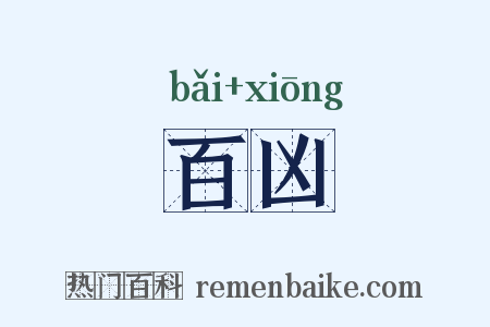百凶是什么意思的图片